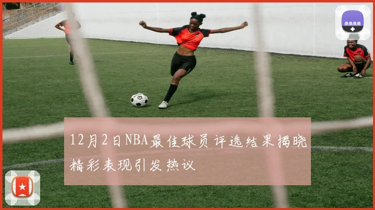 12月2日NBA最佳球员评选结果揭晓精彩表现引发热议