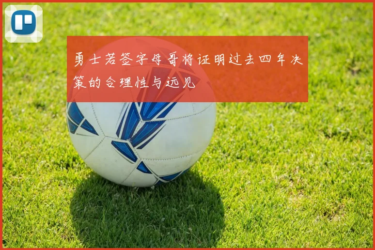 勇士若签字母哥将证明过去四年决策的合理性与远见
