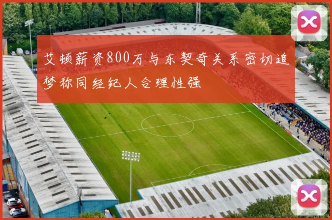 艾顿薪资800万与东契奇关系密切追梦称同经纪人合理性强