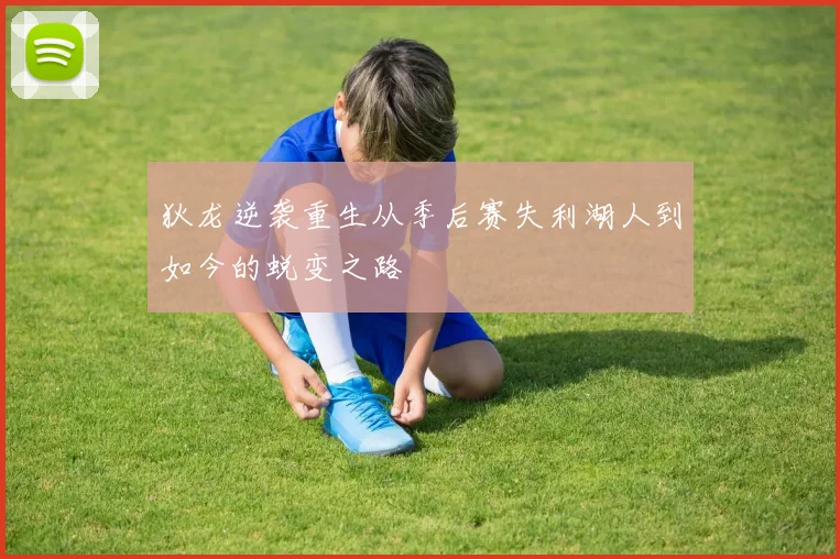 狄龙逆袭重生从季后赛失利湖人到如今的蜕变之路