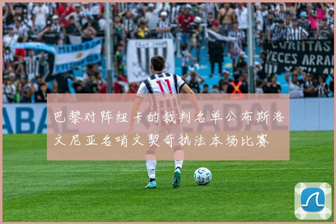 巴黎对阵纽卡的裁判名单公布斯洛文尼亚名哨文契奇执法本场比赛