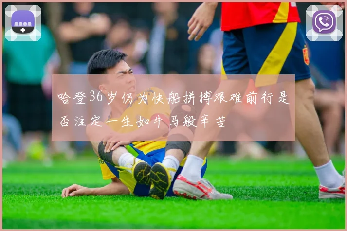 哈登36岁仍为快船拼搏艰难前行是否注定一生如牛马般辛苦
