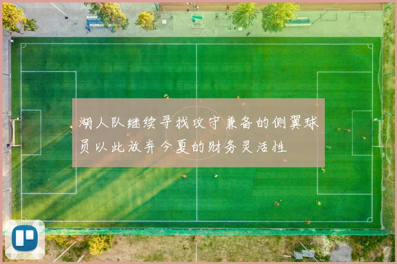 湖人队继续寻找攻守兼备的侧翼球员以此放弃今夏的财务灵活性