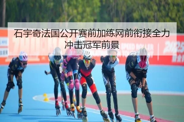 石宇奇法国公开赛前加练网前衔接全力冲击冠军前景（MILANSPORT）