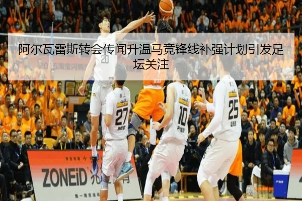 阿尔瓦雷斯转会传闻升温马竞锋线补强计划引发足坛关注（MILANSPORT）